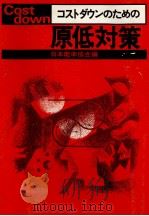 コストダウンのための原低対策 1980 PDF电子版封面 日本能率協会
