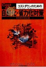 コストダウンのための自動化?省力化対策（1980 PDF版）