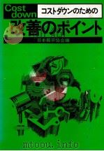 コストダウンのための改善のポイント 1977 PDF电子版封面 日本能率協会