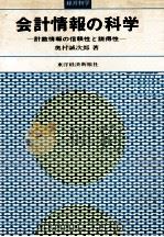 会計情報の科学 計数情報の信頼性と説得性 1970 PDF电子版封面 奥村誠次郎