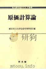 原価計算論 1979 PDF电子版封面 横浜市立大学会計研究室