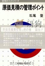 原価見積の管理ポイント（1979 PDF版）