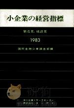 小企業の経営指標 製造業、建設業 1983 PDF电子版封面 国民金融公庫調査部