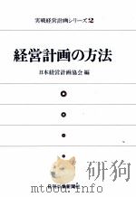 経営計画の方法（1978 PDF版）
