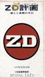 ZD計画 導入と展開の手引 1978 PDF电子版封面 日本能率協会