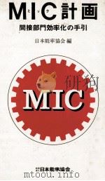 M-C計画 間接部門効率化の手引 1978 PDF电子版封面 日本能率協会