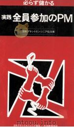 必らず儲かる 1977 PDF电子版封面 日本プラントエンジニア協会