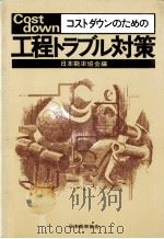 コストダウンのための工程トラブル対策 1980 PDF电子版封面 日本能率協会