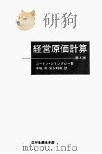 経営原価計算 1979 PDF电子版封面 ゴードンシリングロー著、中垣昇、安永利啓訳