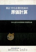 中小企業のための原価計算 1979 PDF电子版封面 日本生産性本部原価計算委員会