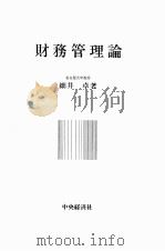 財務管理論（1981 PDF版）