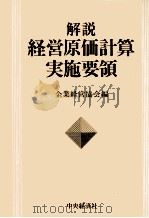 解説経営原価計算実施要領 1982 PDF电子版封面 企業経営協会