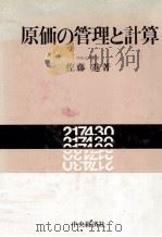 原価の管理と計算（1983 PDF版）