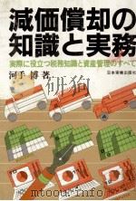減価償却の知識と実務 実際に役立つ財務知識と資産管理のすべて 1983 PDF电子版封面 河手博