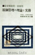 経営機能別?業種別　原価管理の理論と実務（1982 PDF版）