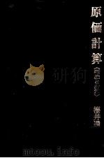 原価計算　《理論と計算》（1983 PDF版）