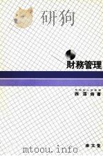 財務管理 1984 PDF电子版封面 西澤脩