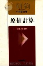 原価計算　理論と計算例（1983 PDF版）