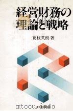 経営財務の理論と戦略（1978 PDF版）
