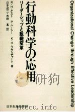 行動科学の応用　リーダーシップと組織変革（1980 PDF版）