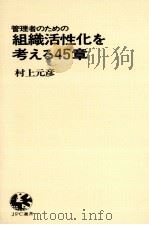 管理者のための組織活性化を考える 45章 1978 PDF电子版封面 村上元彦