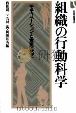 組織の行動科学　モディべーションと意思決定（1981 PDF版）