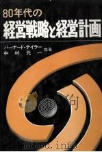 80年代の経営戦略と経営計画（1980 PDF版）