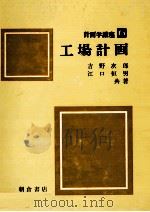 工場計画 1974 PDF电子版封面 吉野次郎、江口恒男