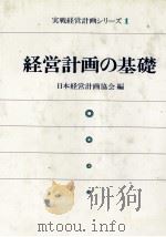 経営計画の基礎 1980 PDF电子版封面 日本経営計画協会