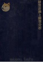 経営計画と経営分析（1979 PDF版）