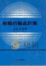 戦略的製品計画 1980 PDF电子版封面 出牛正芳