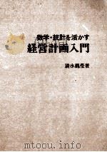 数学?統計を活かす　経営計画入門（1978 PDF版）