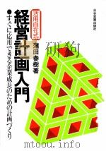 経営計画入門　すぐに応用できる企業成長のための計画づくり（1981 PDF版）
