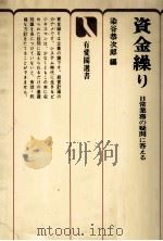 資金繰り 日常業務の疑問に答える 1977 PDF电子版封面 染谷恭次郎