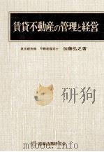 賃貸不動産の管理と経営（1977 PDF版）