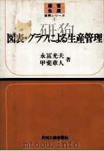 図表?グラフによる生産管理（1981 PDF版）