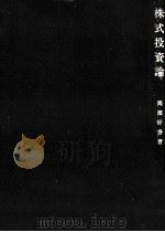株式投資論 1974 PDF电子版封面 岡部好香
