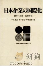 日本企業の国際化 資本?経営?技術移転 1989 PDF电子版封面 小川英次、木下宗七、岸田民樹