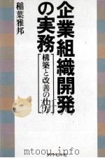 企業組織開発の実務　構築と改善の仕方（1989 PDF版）