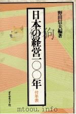 日本の経営100年　付年表（1978 PDF版）