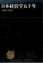 日本経営学五十年　回顧と展望（1977 PDF版）