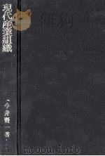 現代産業組織 1977 PDF电子版封面 今井賢一