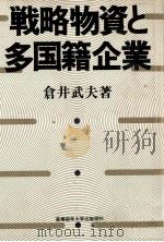 戦略物資と多国籍企業（1981 PDF版）