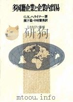 多国籍企業と企業内貿易（1982 PDF版）