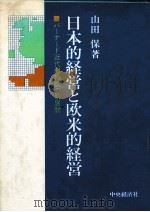日本的経営と欧米的経営　バーナード近代組織論の新展開（1983 PDF版）