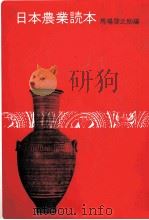 日本農業読本 1978 PDF电子版封面 馬場啓之助