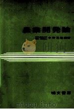 農業開発論 1979 PDF电子版封面 中野正雄