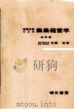 定量分析による農業経営学（1979 PDF版）