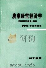 農業経営経済学　行動科学的視点と体系（1980 PDF版）