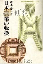 日本農業の転換 1980 PDF电子版封面 坂本慶一
